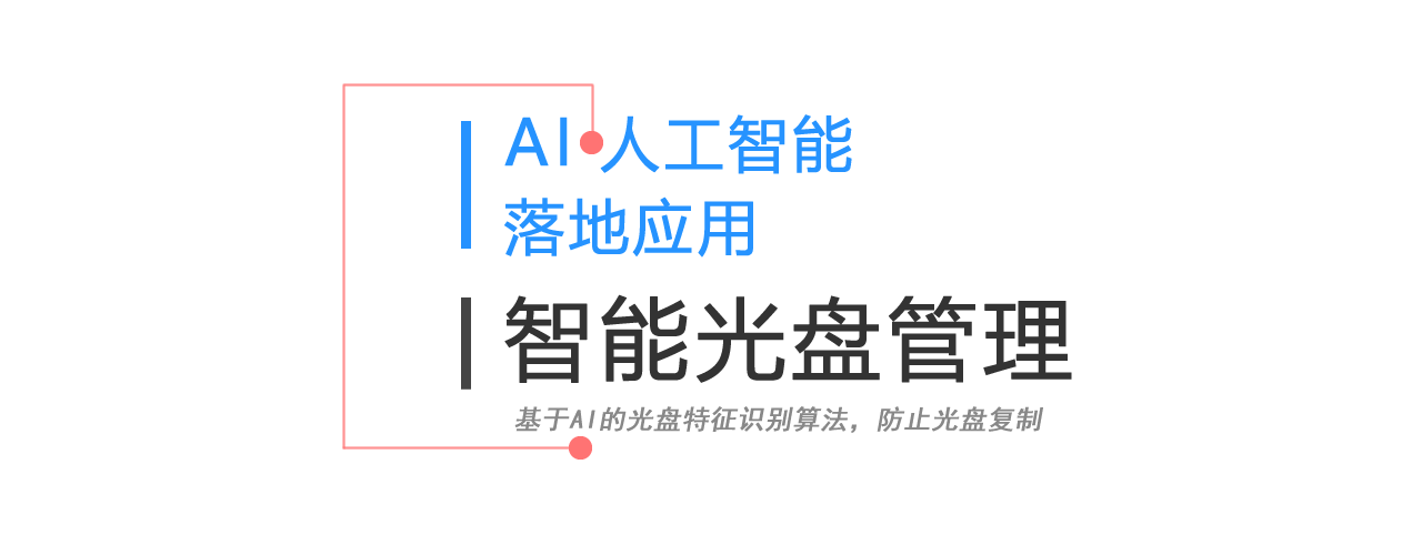 AI智能光盤管理系統，AI智慧光盤管理系統，公共資源交易中心,智能光盤管理柜, 智能光盤柜, 光盤柜, 光盤管理,陽光同步